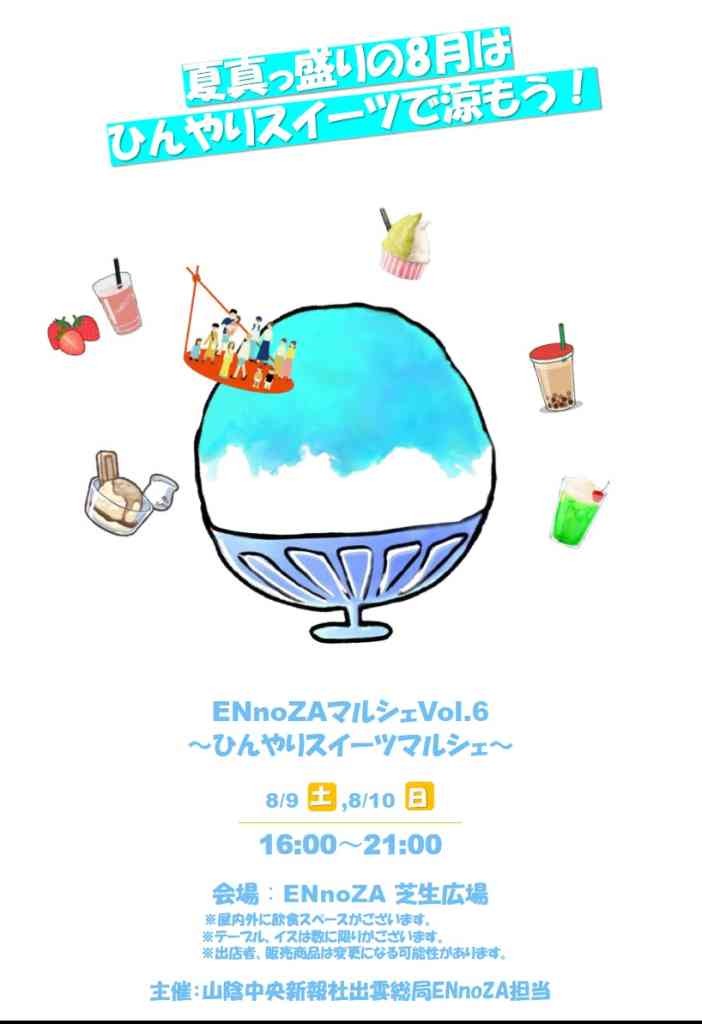 島根県出雲市のイベント「ENnoZAマルシェVol.6 ひんやりスイーツマルシェ」のチラシ
