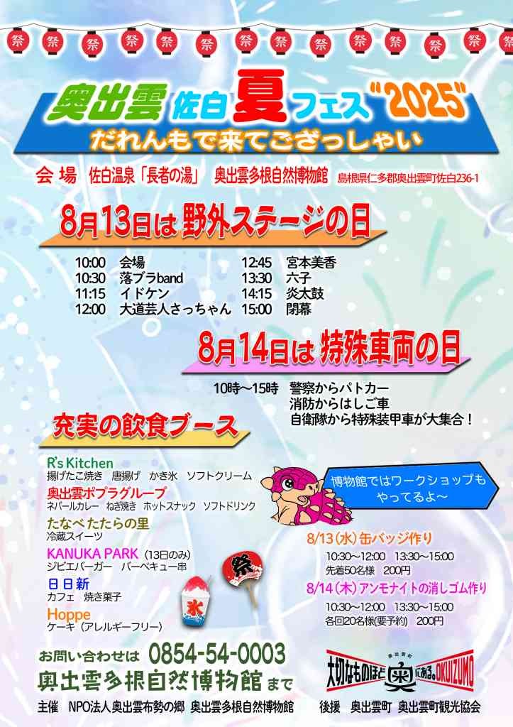 島根県仁多郡奥出雲町のイベント「奥出雲佐白夏フェス”2025”　だれんもで来てござっしゃい」のチラシ