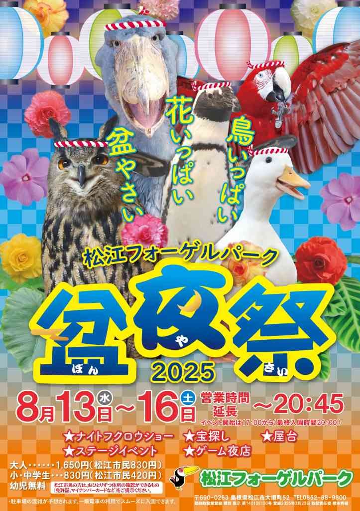 島根県松江市のイベント「松江フォーゲルパーク2025盆夜祭」のチラシ