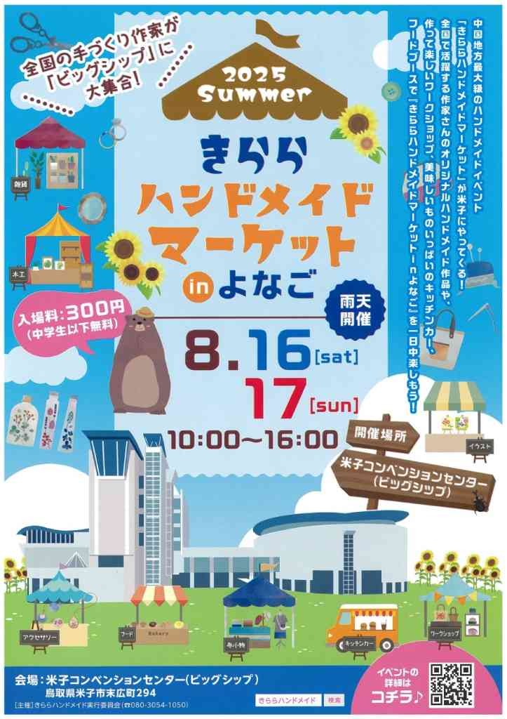 鳥取県米子市のイベント「きららハンドメイドマーケットinよなご」のチラシ