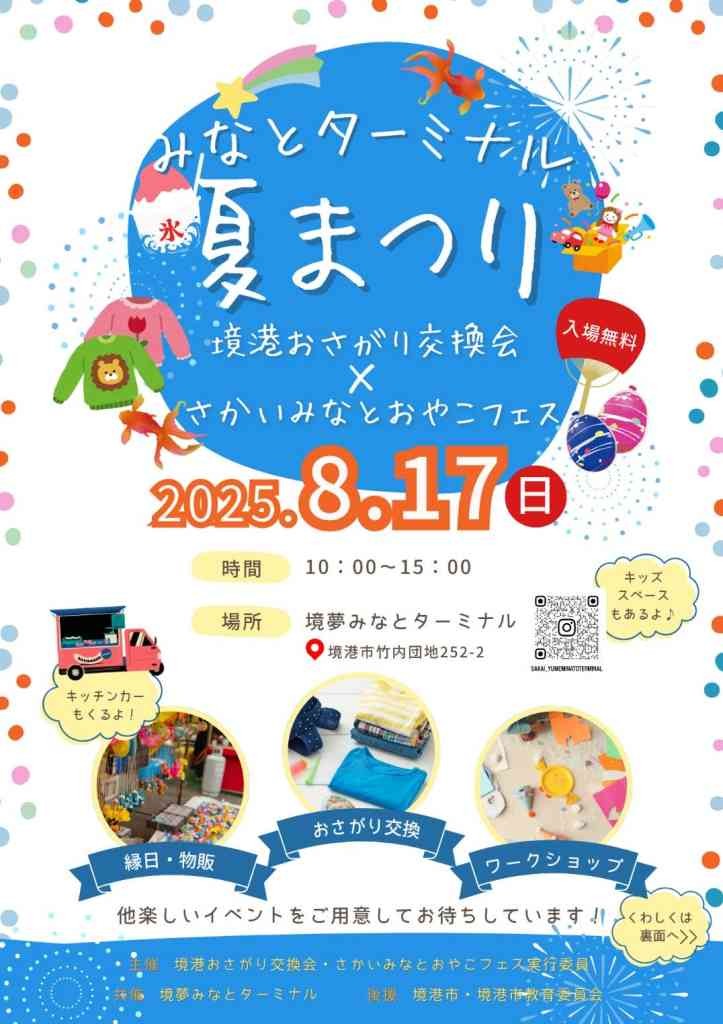 鳥取県境港市のイベント「みなとターミナル夏まつり」のチラシ