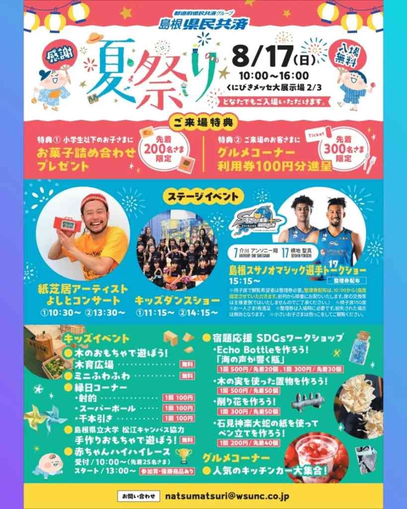 島根県松江市のイベント「島根県民共済夏祭り」のチラシ