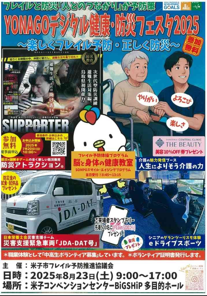 鳥取県米子市のイベント「【一部イベント要予約】YONAGOデジタル健康防災フェスタ2025」のチラシ