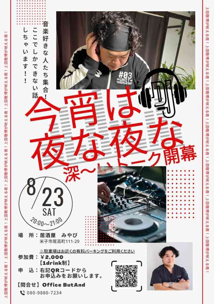 鳥取県米子市のイベント「今宵はDJ夜な夜な深～いトーク開幕」のチラシ