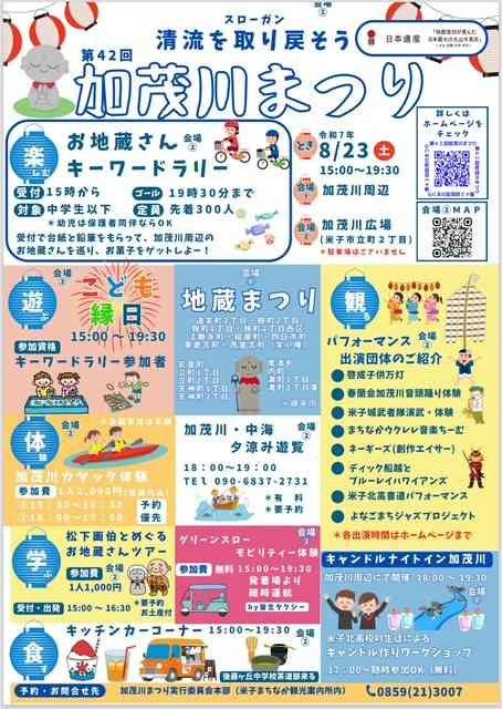 鳥取県米子市のイベント「第42回　加茂川まつり（地蔵盆）」のチラシ