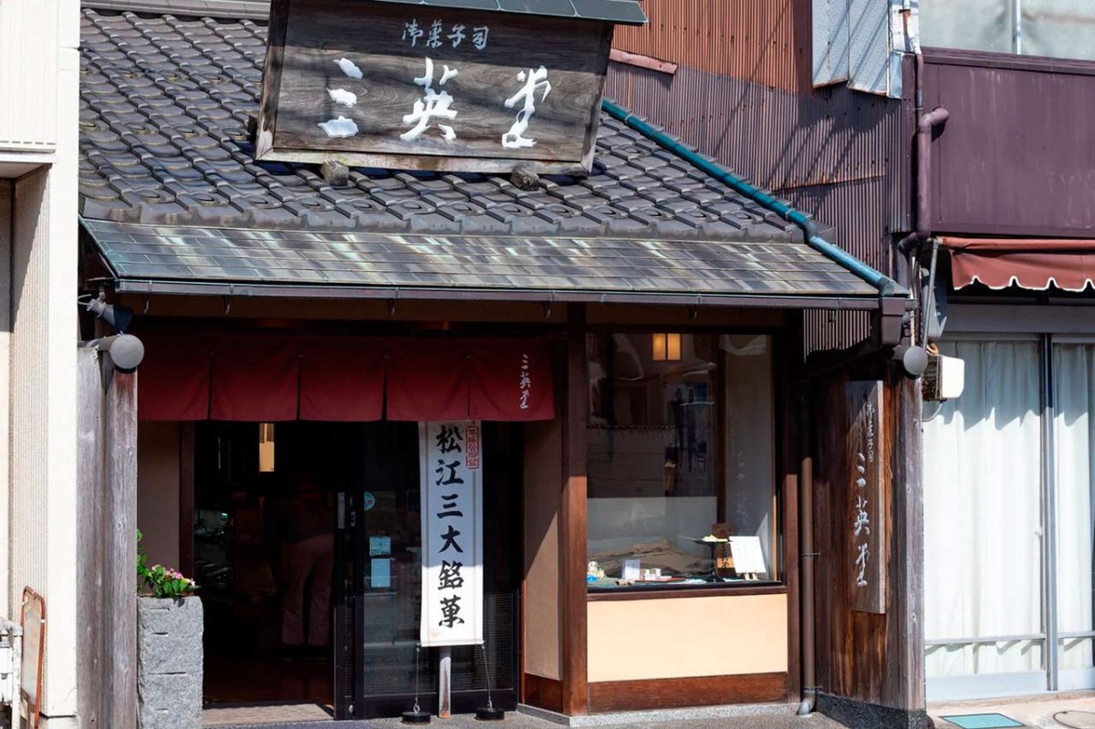 松江市にある和菓子屋『三英堂』の外観