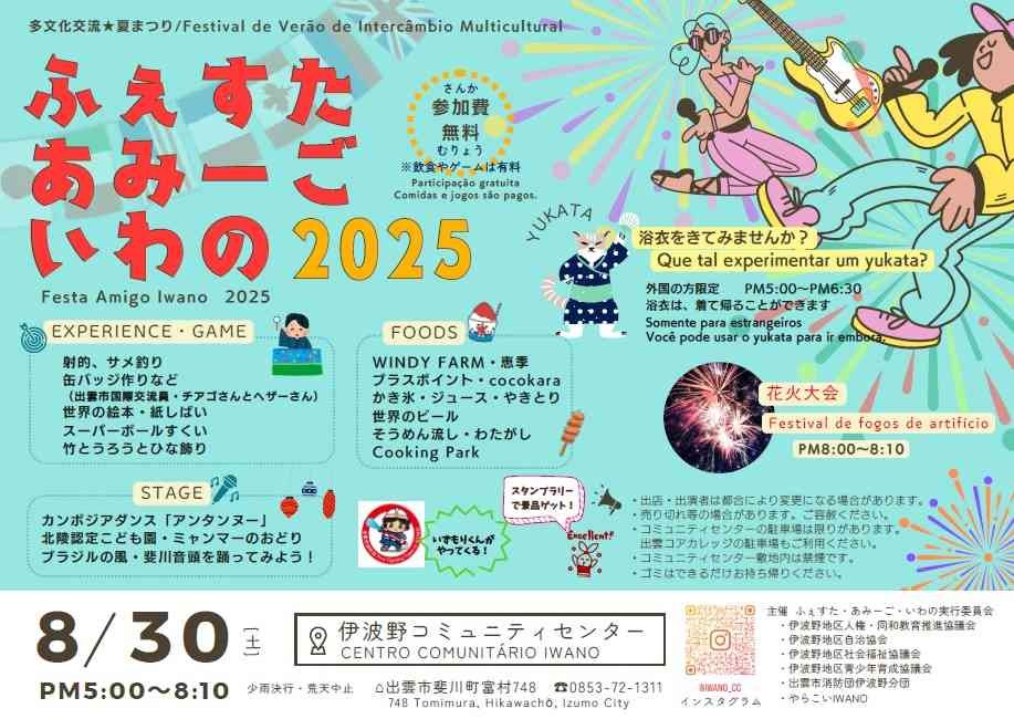 島根県出雲市のイベント「ふぇすた・あみーご・いわの」のチラシ