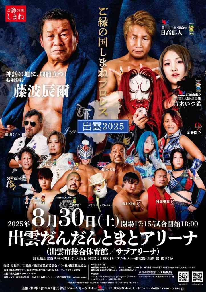 島根県出雲市のイベント「ご縁の国しまねプロレス～出雲2025～」のチラシ