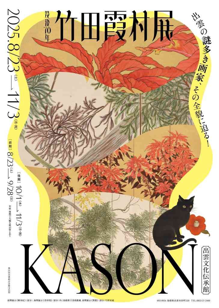 島根県出雲市のイベント「「没後70年　竹田霞村展」ギャラリートーク」のチラシ