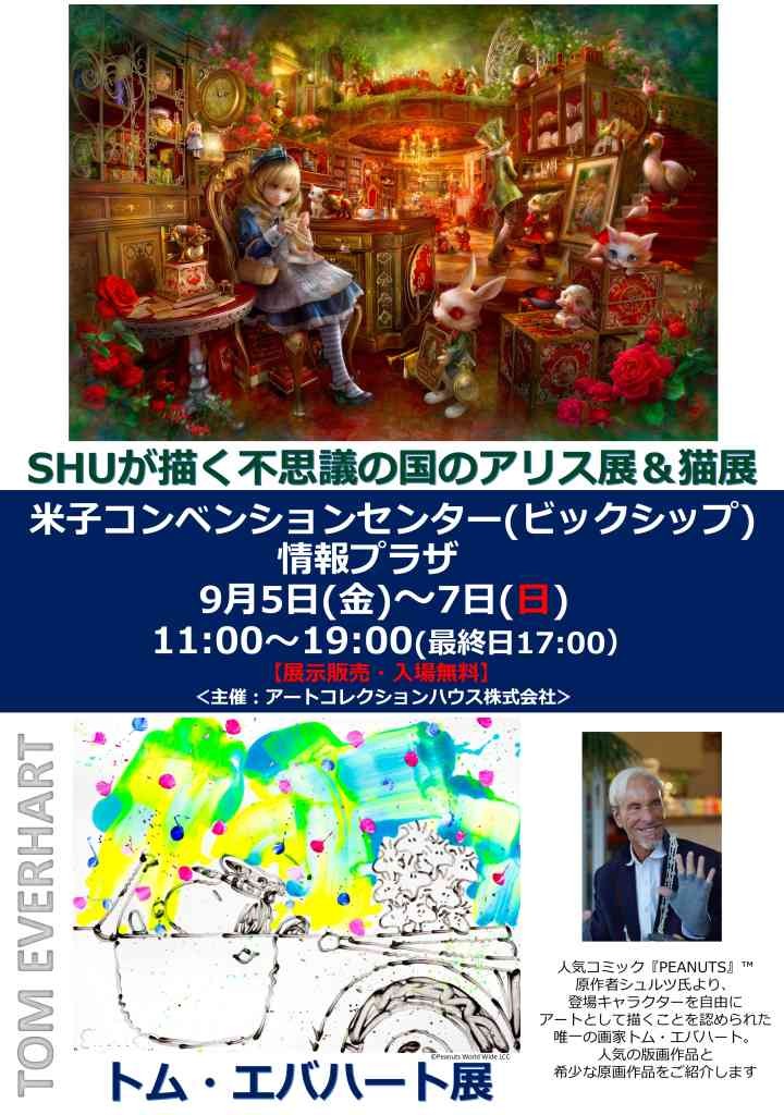 鳥取県米子市のイベント「トム・エバハート展／ＳＨＵが描く不思議の国のアリス展＆猫展」のチラシ
