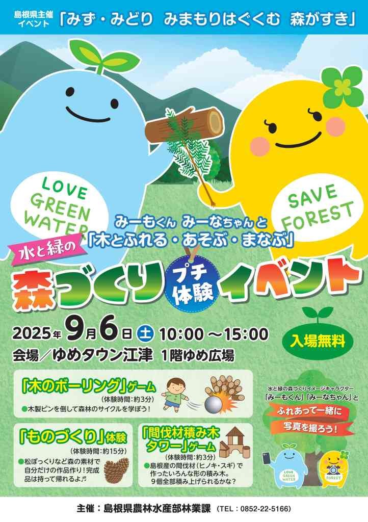 島根県江津市のイベント「水と緑の森づくりプチ体験イベント みーもくん みーなちゃん と「木とふれる・あそぶ・まなぶ」界」のチラシ