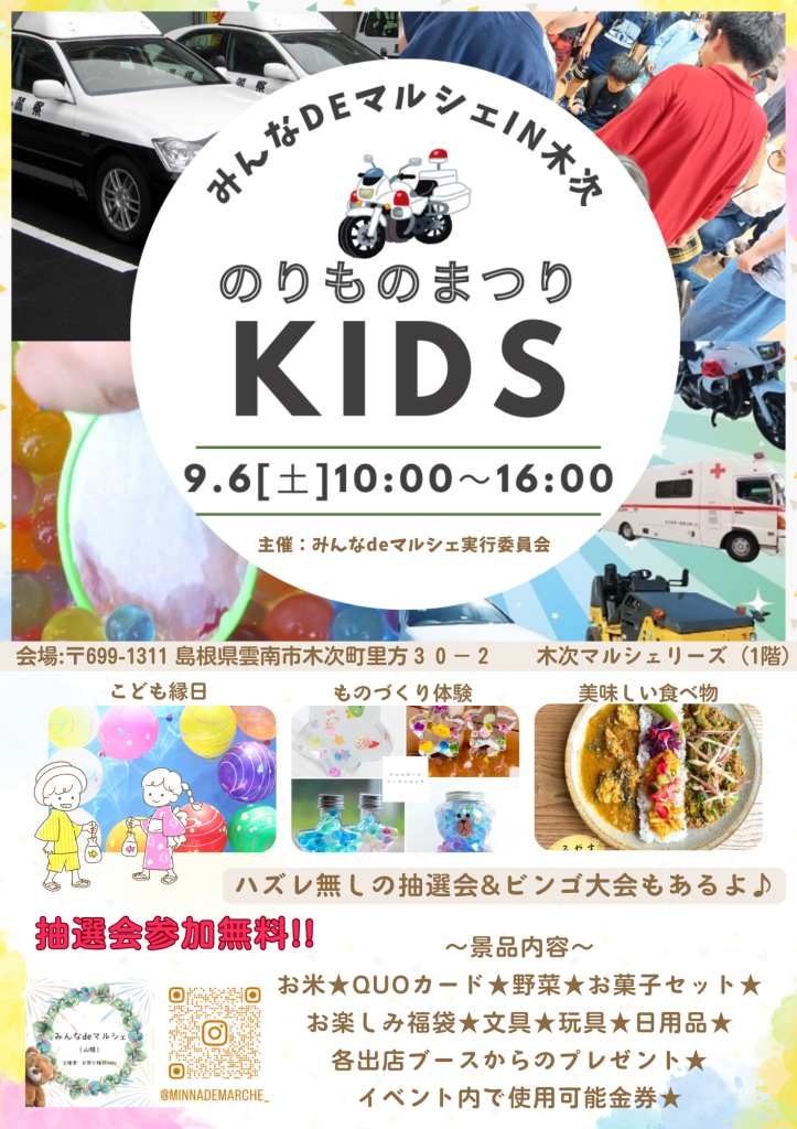 島根県雲南市のイベント「のりものまつりKIDS♡in木次マルシェリーズ」のチラシ
