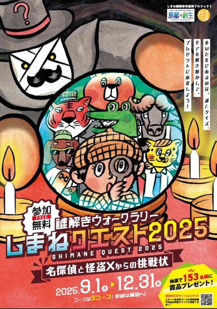 島根県のイベント「謎解きウォークラリーしまねクエスト2025」のチラシ