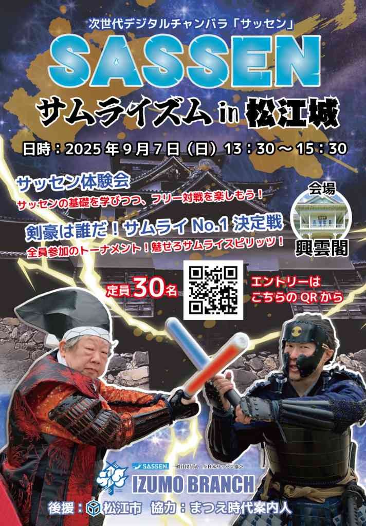 島根県松江市のイベント「【要申込】サムライズム in 松江城」のチラシ