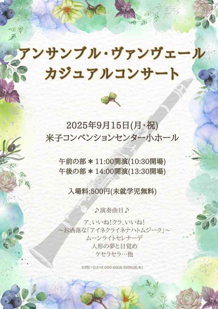 鳥取県米子市のイベント「アンサンブル・ヴァンヴェール カジュアルコンサート」のチラシ