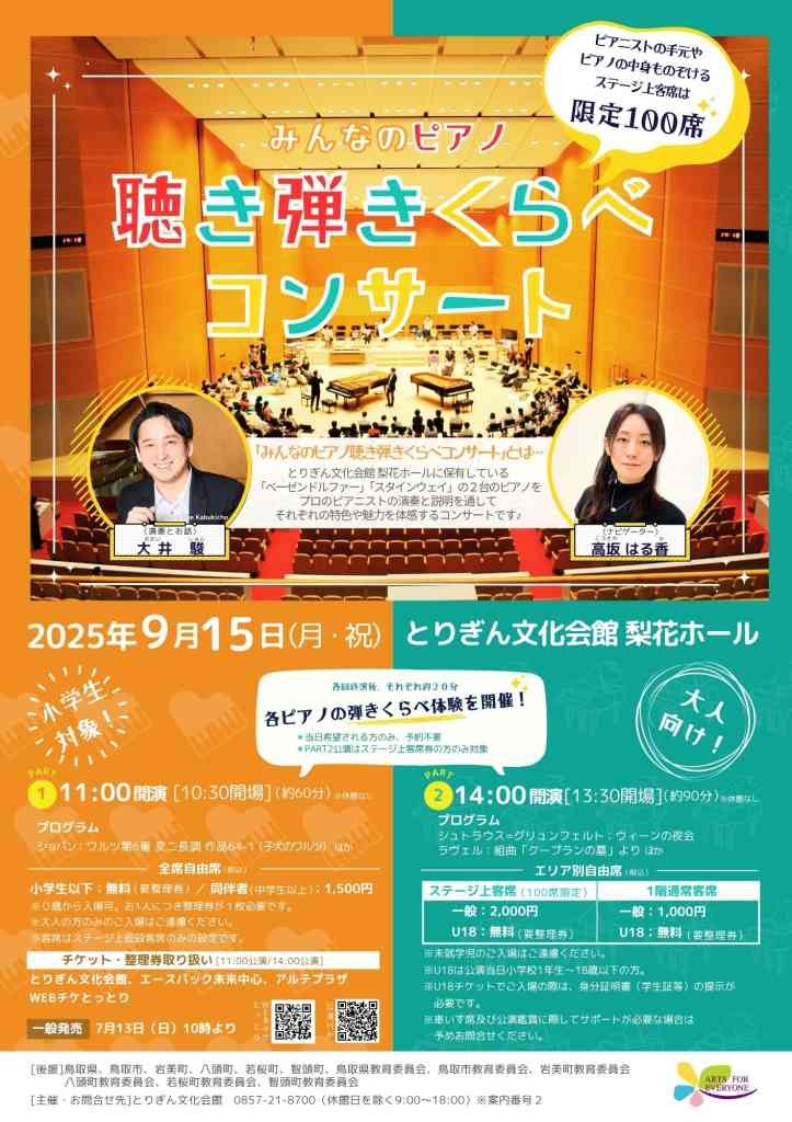 鳥取県鳥取市のイベント「みんなのピアノ聴き弾きくらべコンサート」のチラシ