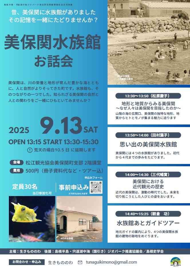 島根県松江市のイベント「【要予約】美保関水族館お話会」のチラシ