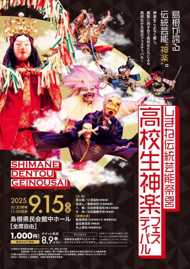 島根県松江市のイベント「しまね伝統芸能祭2025「高校生神楽フェスティバル」」のチラシ