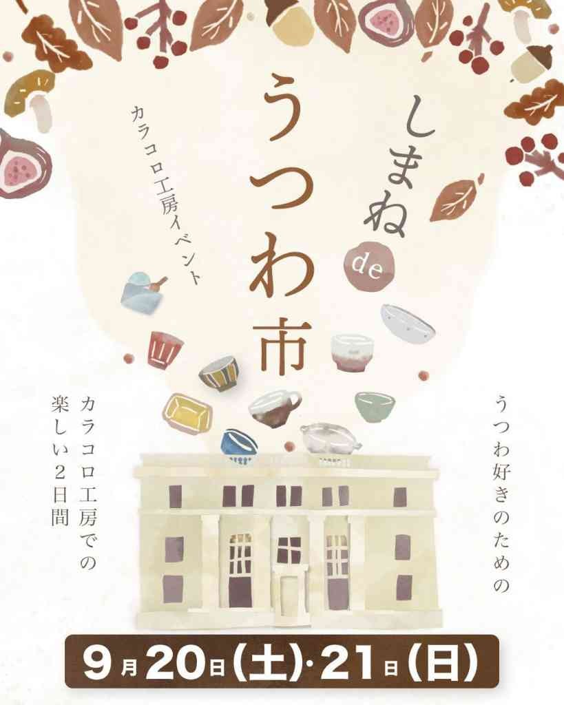 島根県松江市のイベント「しまねdeうつわ市」のチラシ