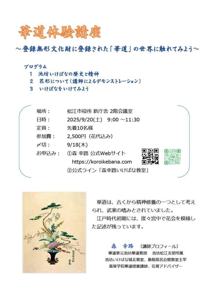 島根県松江市のイベント「【要予約】華道体験講座」のチラシ