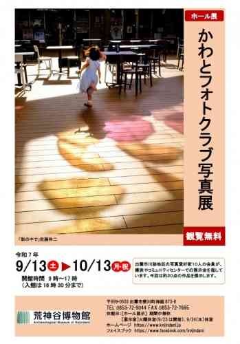 島根県出雲市のイベント「ホール展　かわとフォトクラブ写真展」のイメージ