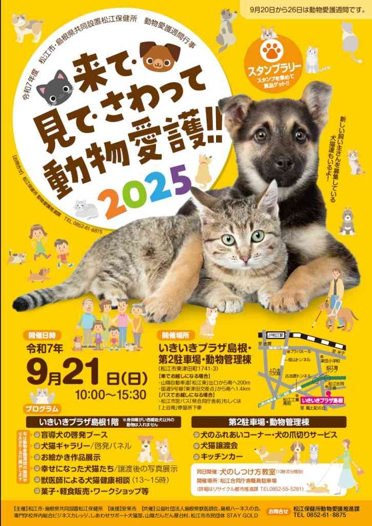 島根県松江市のイベント「来て・見て・さわって 動物愛護 !! 2025」のチラシ