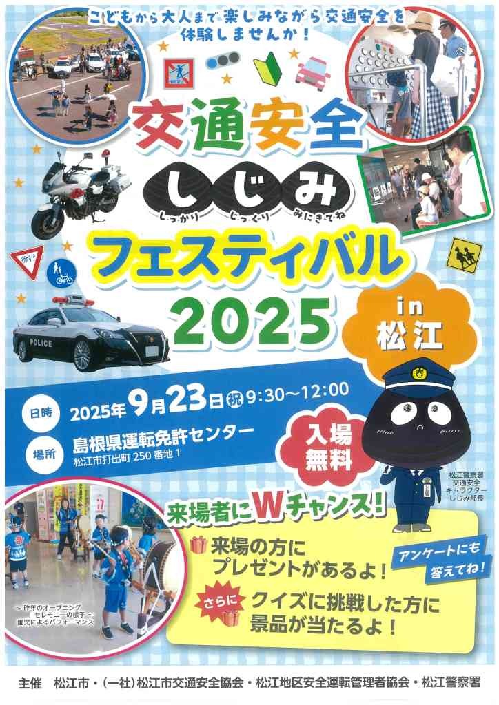 島根県松江市のイベント「交通安全しじみフェスティバル in 松江 2025」のチラシ