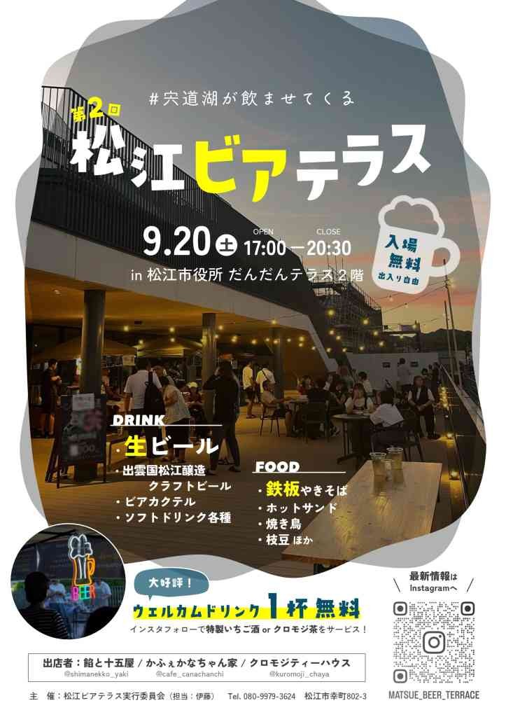 島根県松江市のイベント「松江ビアテラス」のチラシ