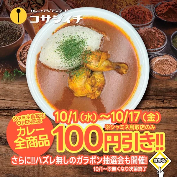 鳥取県鳥取市『シャミネ鳥取』内にある『コサジイチ』のオープン記念イベント