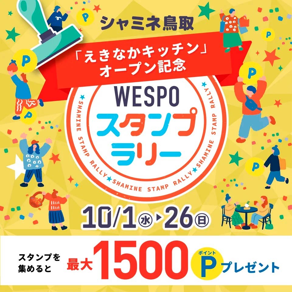 鳥取県鳥取市『シャミネ鳥取』内にある『えきなかキッチン』のオープン記念イベント告知バナー