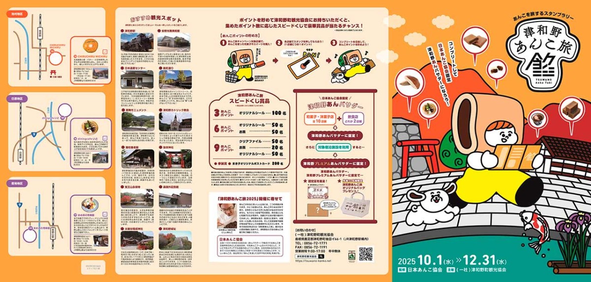 島根県津和野町で開催される「津和野あんこ旅」のパンフレット表面
