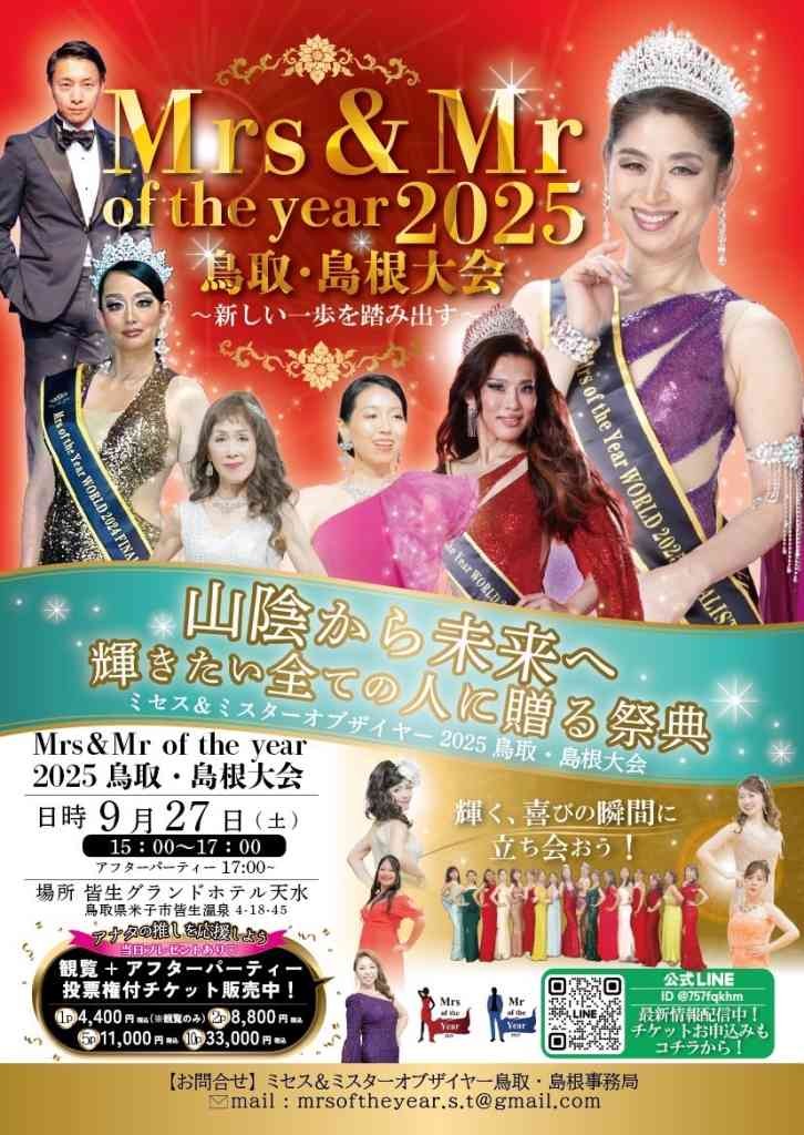 鳥取県米子市のイベント「Mrs＆Mr of the Year2025 鳥取・島根大会」のチラシ