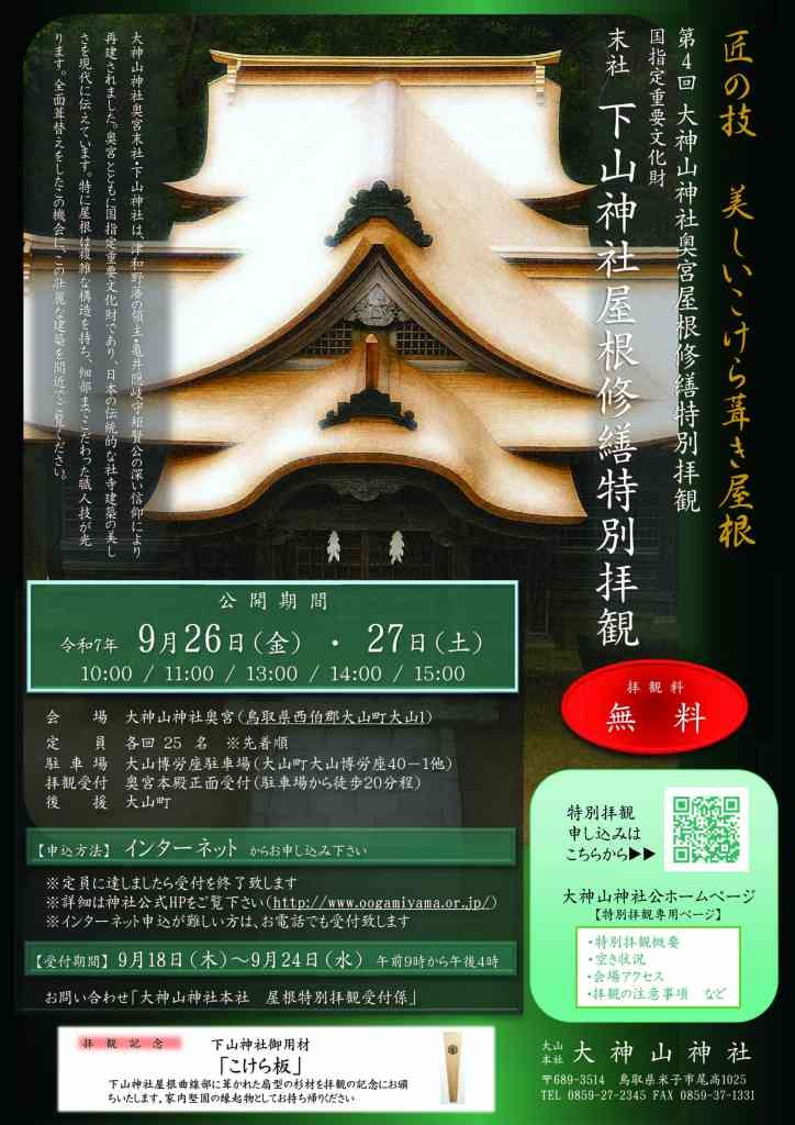 鳥取県西伯郡大山町のイベント「【要予約】第4回大神山神社奥宮屋根修繕特別拝観　末社下山神社屋根修繕特別拝観」のチラシ