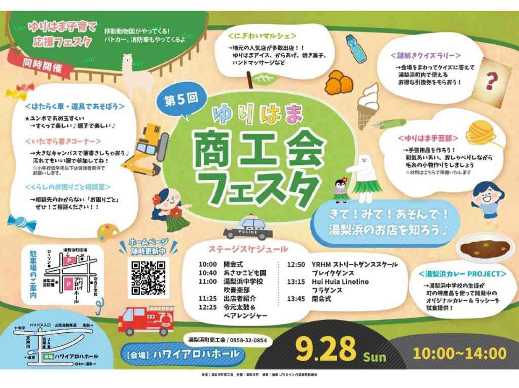 鳥取県東伯郡湯梨浜町のイベント「ゆりはま商工会フェスタ」のチラシ