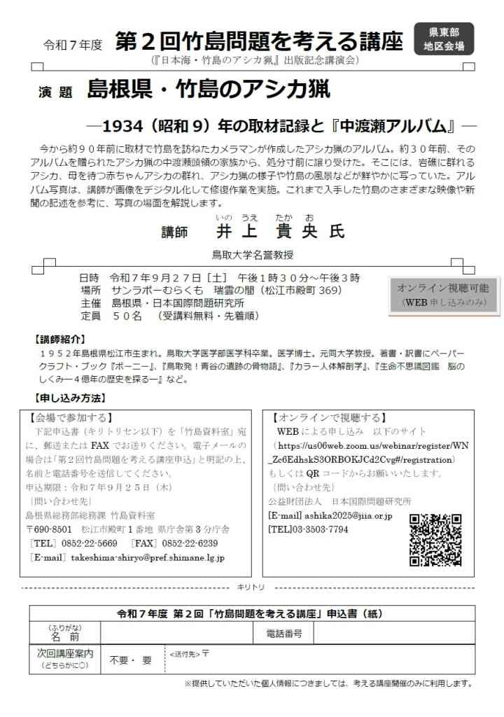 島根県松江市のイベント「第２回竹島問題を考える講座」のチラシ