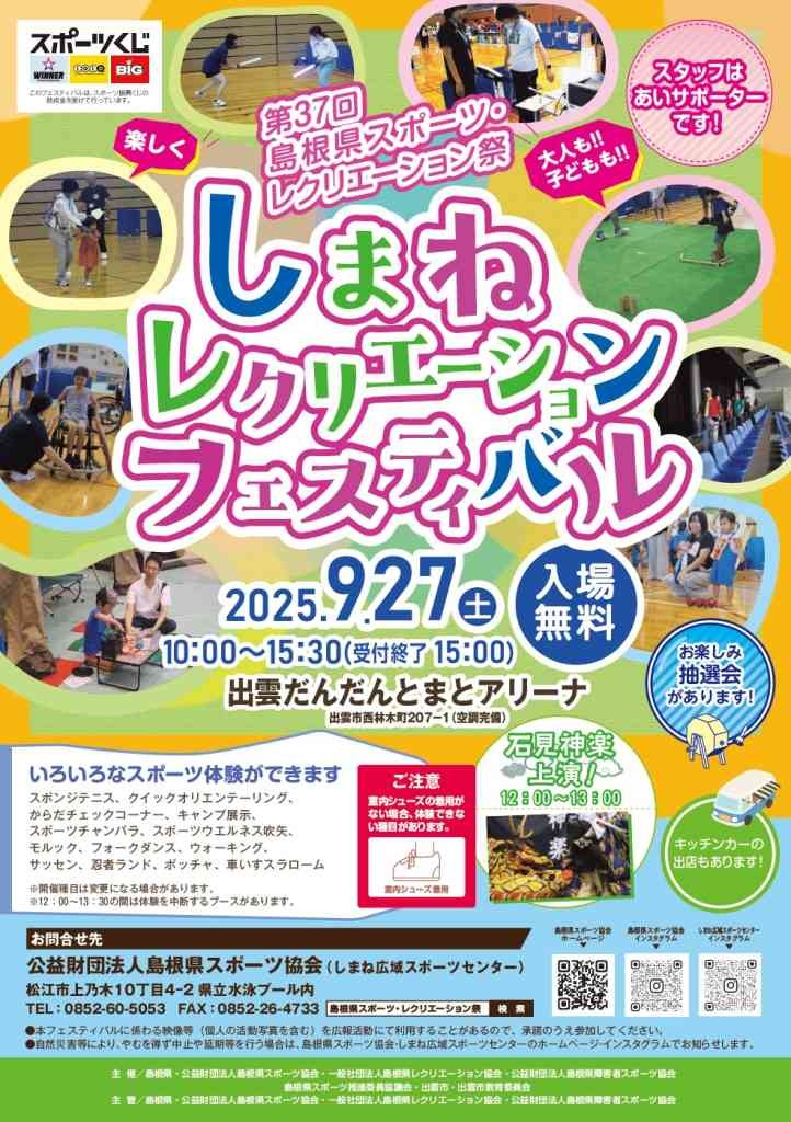 島根県出雲市のイベント「しまねレクリエーションフェスティバルin出雲」のチラシ