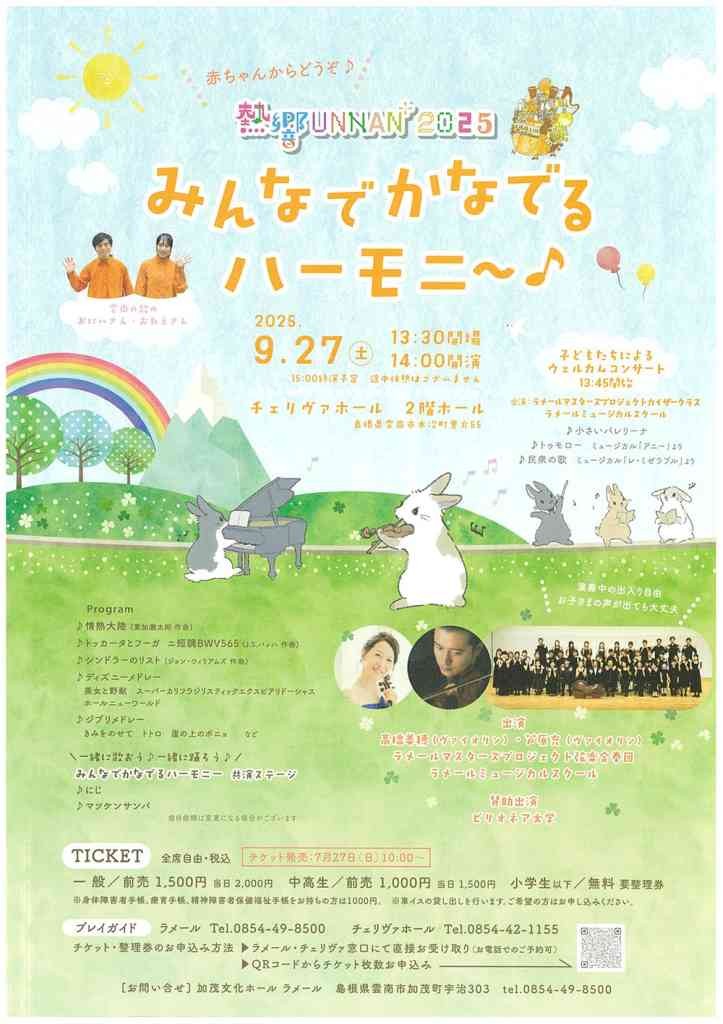 島根県雲南市のイベント「熱響UNNAN2025　みんなでかなでるハーモニー」のチラシ