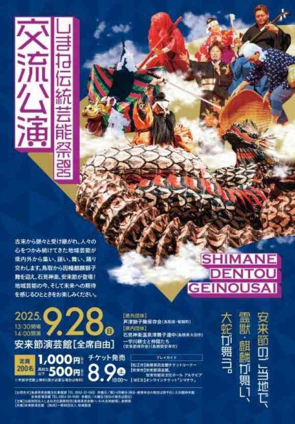 島根県安来市のイベント「しまね伝統芸能祭2025 交流公演」のチラシ