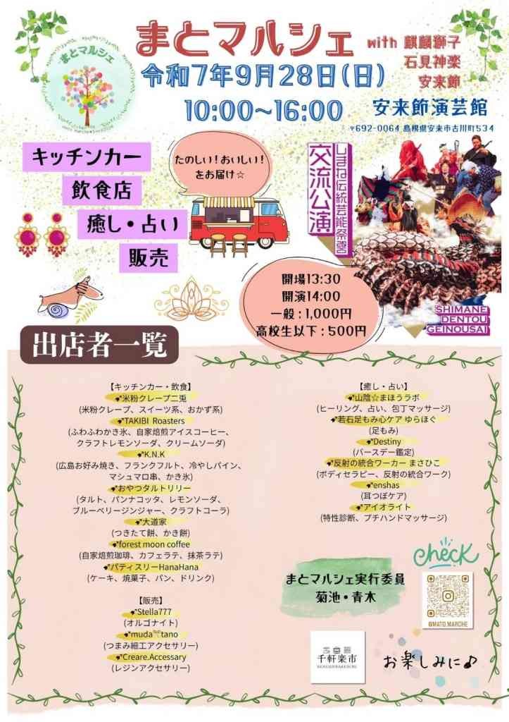 島根県安来市のイベント「まとマルシェ」のチラシ