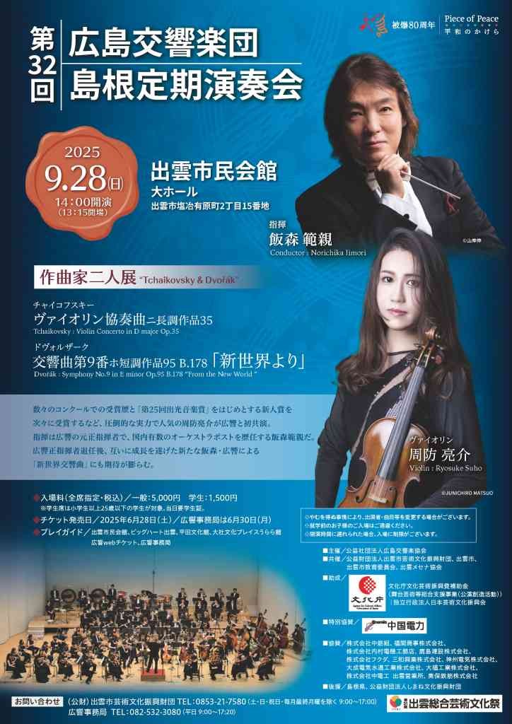 島根県出雲市のイベント「第32回広島交響楽団　島根定期演奏会」のチラシ
