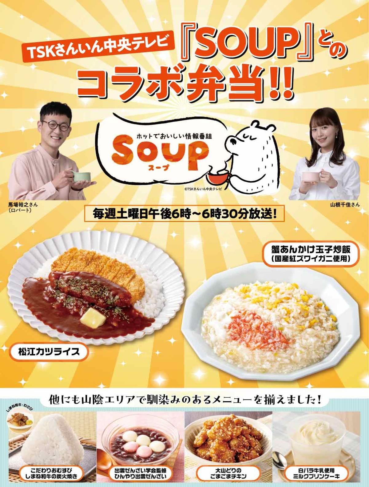 さんいん中央テレビの人気番組『SOUP』と『セブン‐イレブン』のコラボ弁当の告知画像
