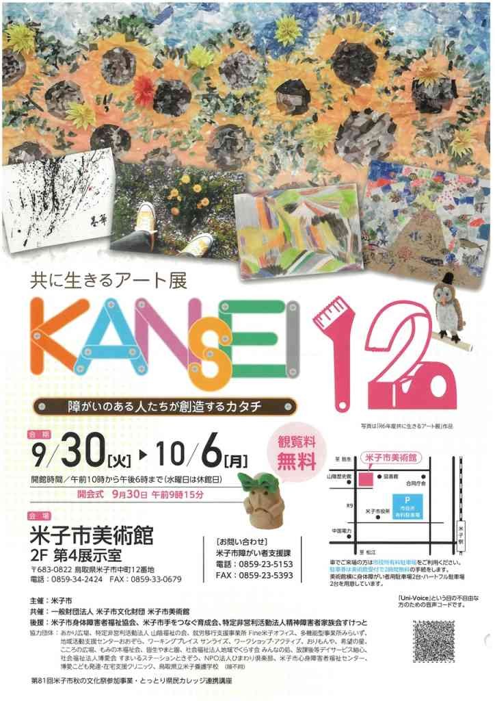 鳥取県米子市のイベント「共催展 共に生きるアート展 KANSEI12」のチラシ