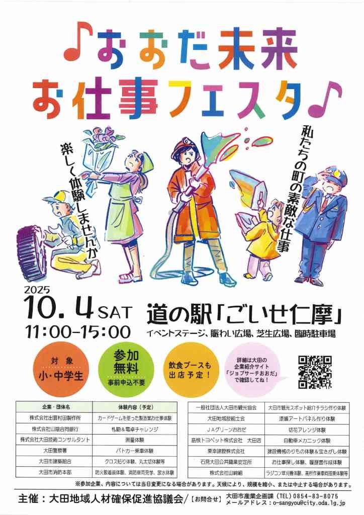 島根県大田市のイベント「♪おおだ未来お仕事フェスタ♪」のチラシ