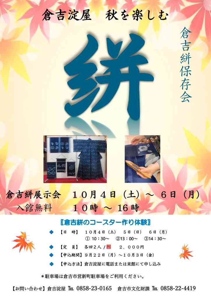 鳥取県倉吉市のイベント「【体験は予約推奨】倉吉淀屋 秋を楽しむ【倉吉絣のコースター作り体験】【倉吉絣展示会】」のチラシ