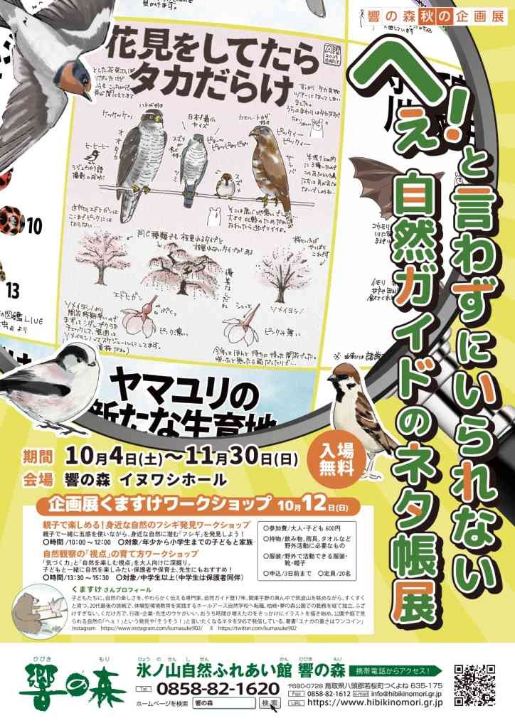 鳥取県八頭郡若桜町のイベント「へぇ！と言わずにいられない自然ガイドのネタ帳展」のチラシ