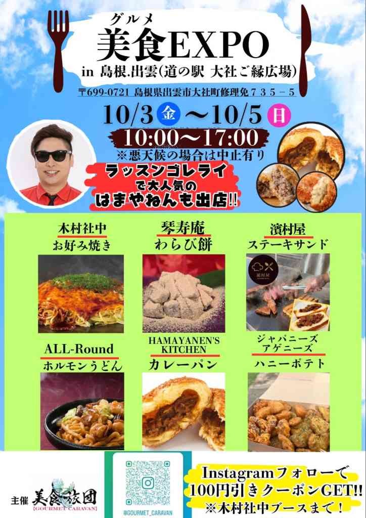 島根県出雲市のイベント「美食（グルメ）EXPO」のチラシ