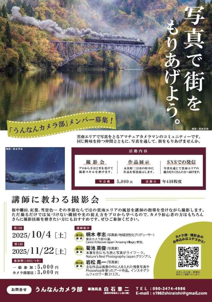 島根県雲南市のイベント「【要申込】うんなんカメラ部　写真撮影会」のチラシ
