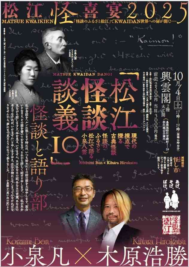 島根県松江市のイベント「松江怪談談義１０」のチラシ