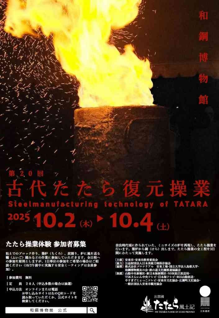 島根県安来市のイベント「【体験は要予約】第20回古代たたら復元操業」のチラシ