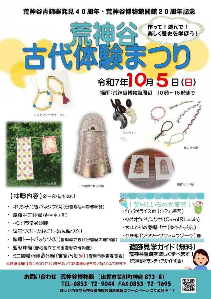 島根県出雲市のイベント「【一部体験要予約】荒神谷古代体験まつり」のチラシ